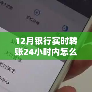 银行转账追回指南，实时转账如何追回资金？