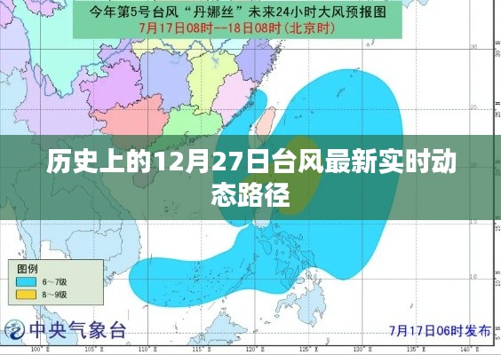 历史台风实时动态路径追踪，最新实时台风路径报告