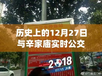 辛家庙实时公交与历史上的12月27日概述