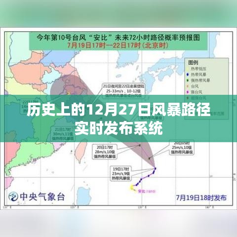 历史上的风暴路径实时发布系统，揭秘风暴动态，关注天气变化