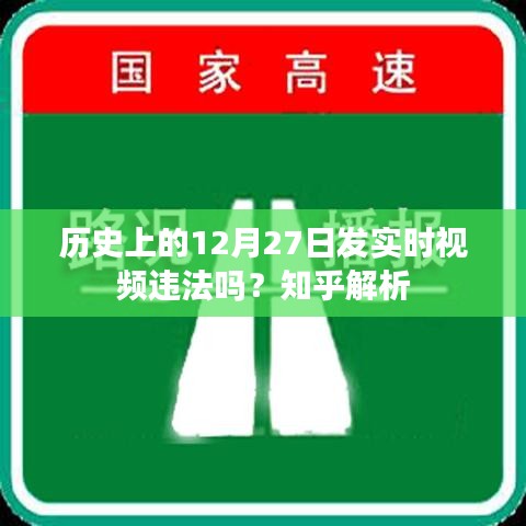 历史12月27日实时视频是否违法？知乎法律解读