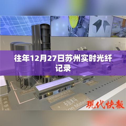 苏州实时光纤记录，历年12月27日数据概览