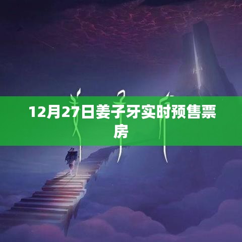 姜子牙实时预售票房数据（最新）