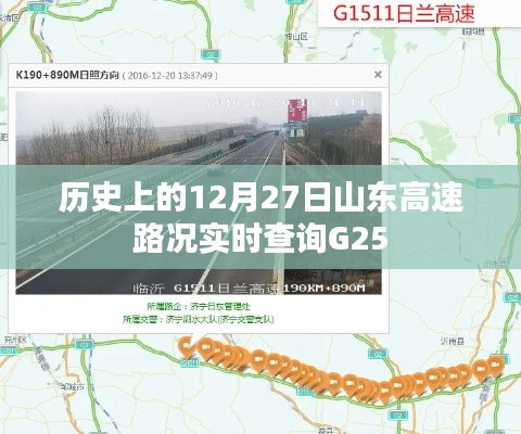 山东高速G25实时路况查询，历史12月27日路况回顾