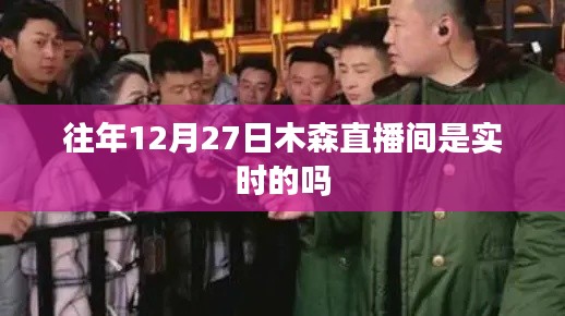 木森直播间历年12月27日直播实时情况回顾