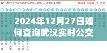 武汉实时公交查询指南，2024年12月27日出行必备