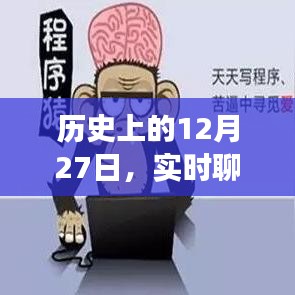 历史上的大事件，实时聊天系统代码出售日期揭秘