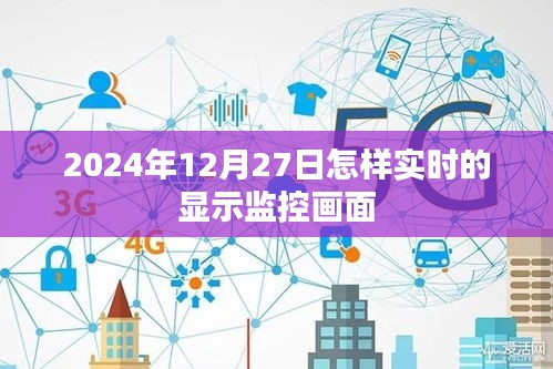 2024年实时显示监控画面的方法与技巧