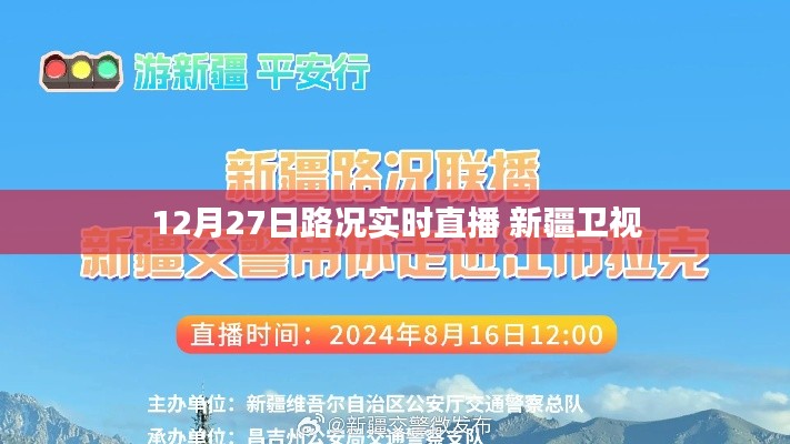 12月27日新疆卫视实时路况直播报道