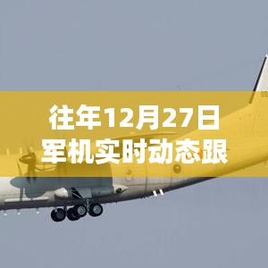 往年12月27日全球军机实时动态跟踪图全解析