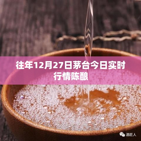 茅台陈酿历年12月27日实时行情分析