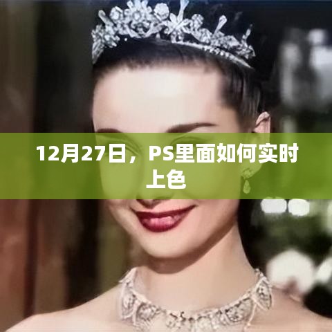 PS实时上色技巧，12月27日教程分享