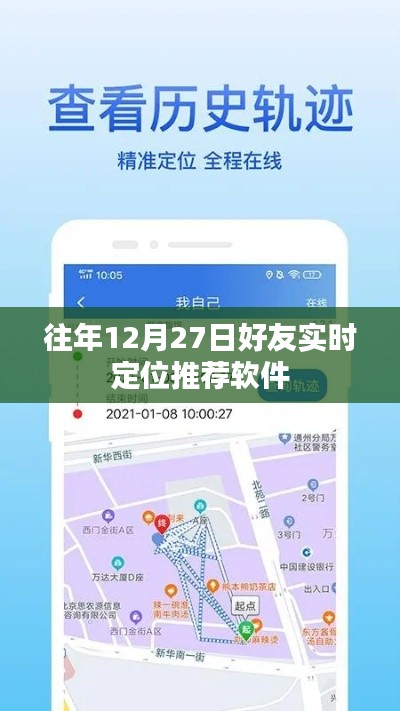 好友实时定位推荐软件，历年12月27日回顾