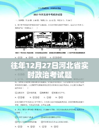 河北省历年12月27日实时政治考试题解析