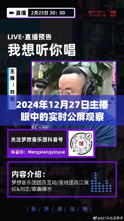 主播视角下的实时公屏观察，2024年12月27日动态分析