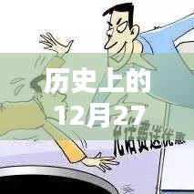 历史上的十二月二十七日，实时到账优惠大放送