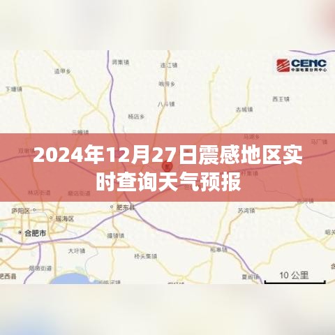 震感地区天气预报实时查询系统（最新更新）