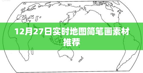 12月27日实时地图简笔画素材大放送