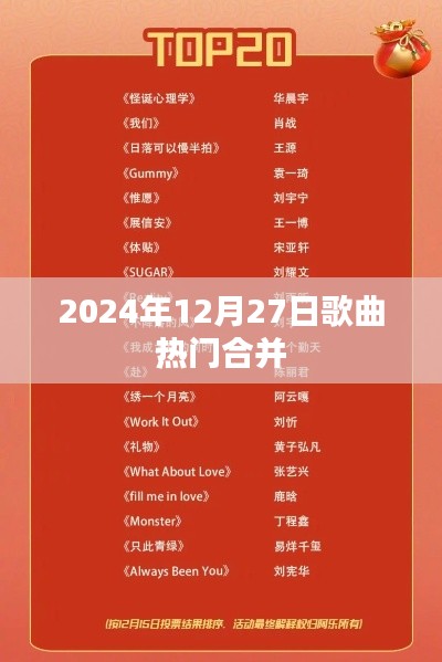 2024年热门歌曲大集合，精选推荐