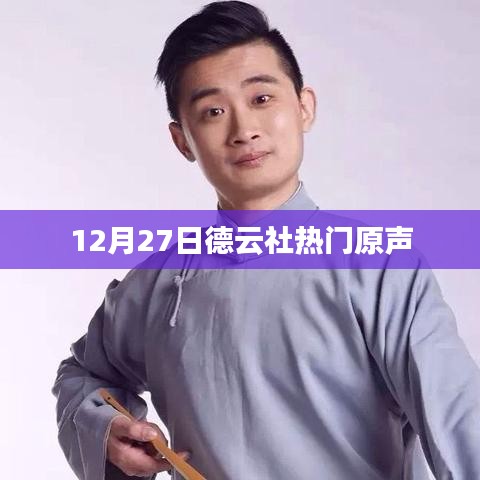 德云社热门原声盛宴，12月27日精彩上演