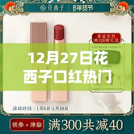 花西子口红热门色，12月27日选购指南