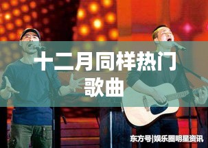 十二月热门歌曲榜单盘点