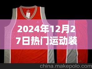 『2024年冬季潮流运动装，时尚必备』