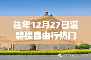 湛碧楼自由行热门攻略，往年12月27日必游之选