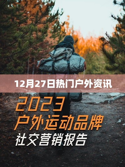 12月27日户外热门资讯速递