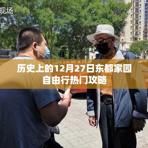 东都家园自由行，揭秘十二月二十七日热门攻略