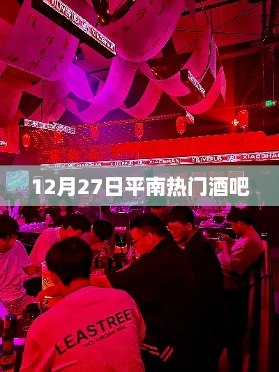 平南热门酒吧12月27日狂欢夜