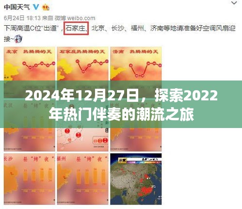 2024年回顾，热门伴奏潮流之旅开启