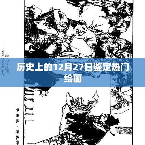 绘画界的璀璨日，历史上的十二月二十七日鉴定热门绘画