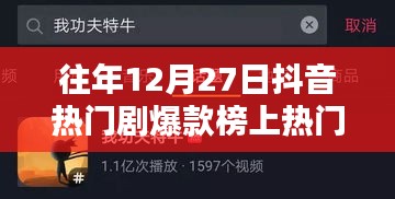 抖音往年年末爆款剧榜单揭晓，热门剧集一网打尽