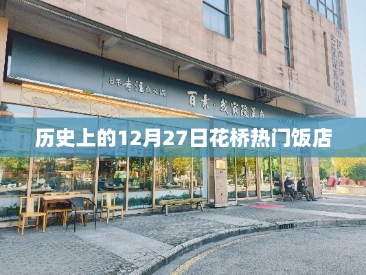 花桥热门饭店历史回顾，12月27日这一天