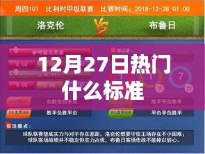 最新热门标准解析，12月27日标准大盘点