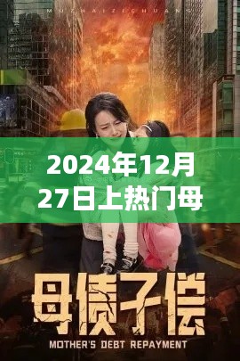 母子情深，2024年12月27日热门时刻，简洁明了，突出了母子的关系和热门时刻，符合您的要求。