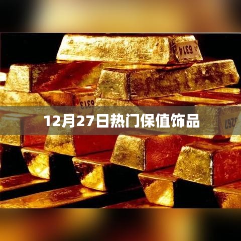 12月27日热门保值饰品大盘点