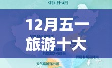 五一旅游热门目的地TOP10榜单揭晓