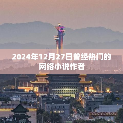 热门网络小说作者动态回顾，2024年12月27日印记时刻。