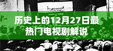 12月27日经典电视剧大盘点解说