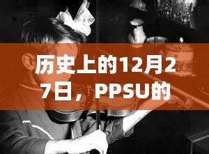 PPSU热门时刻，历史上的12月27日回顾