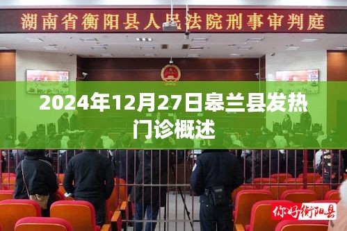 皋兰县发热门诊概览，2024年12月概况介绍