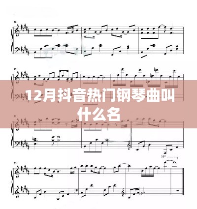 抖音热门钢琴曲名称揭秘