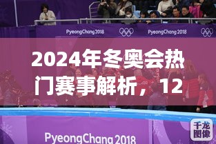 冬奥会赛事解析，精彩瞬间尽在12月27日