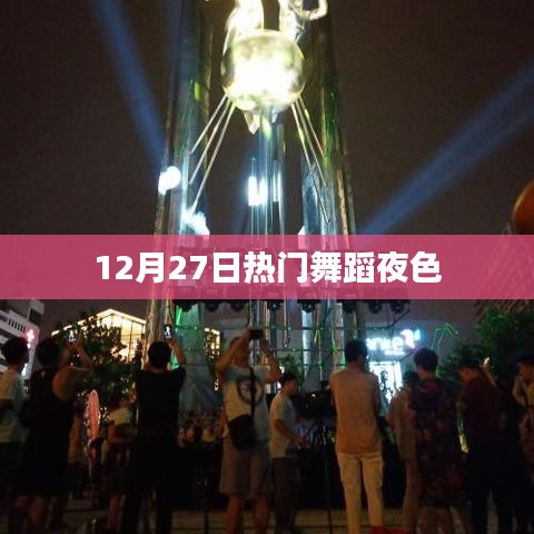 热门舞蹈之夜，12月27日舞动夜色