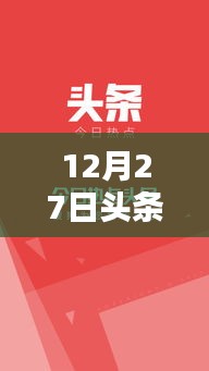 12月27日头条热门话题全览