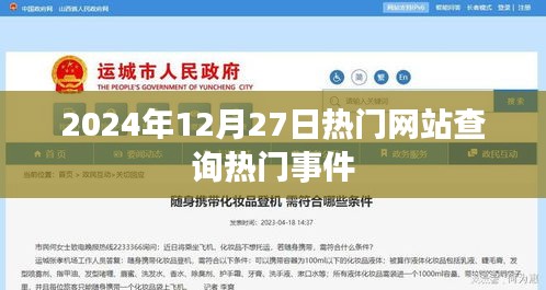 2024年热门事件一网打尽，揭秘年末大事件