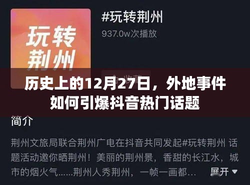 历史12月27日事件如何点燃抖音热搜话题