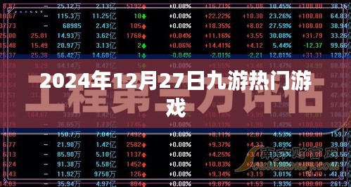 九游热门游戏一览（日期更新至2024年12月）